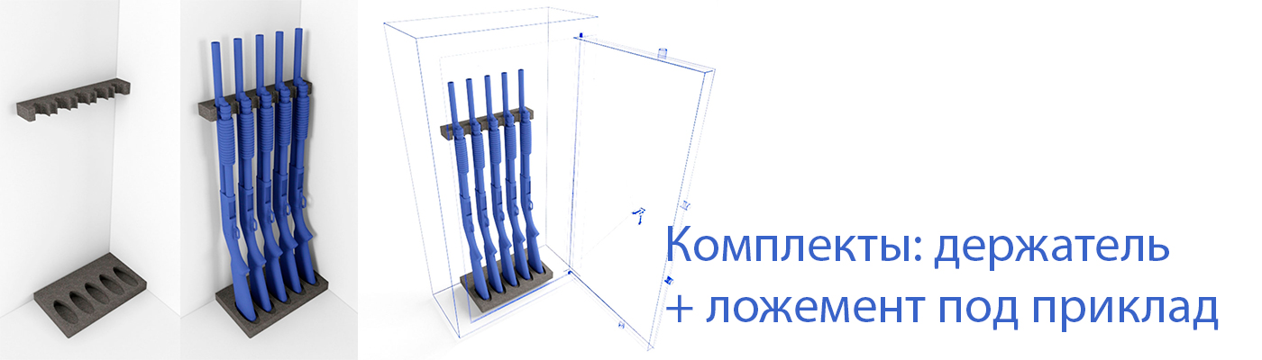 Комплекты держатель (ложемент) под ствол и приклад для хранения оружия (ружья)